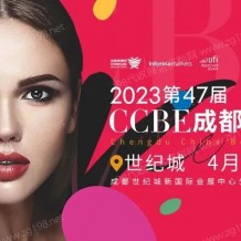 代收成都美博會資料、第47屆CCBE成都美博會