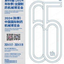 第65屆CIPM藥機展會刊、廈門制藥展參展商名錄 