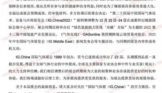 第二十四屆中國國際氣體技術(shù)、設(shè)備與應(yīng)用展覽會(IG,China2022)新檔期調(diào)整為12月22-24日,相聚成都!
