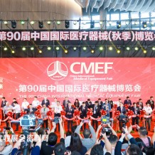 CMEF醫(yī)博會(huì)第90屆中國國際醫(yī)療器械博覽會(huì)開幕、198代收展會(huì)資料網(wǎng)現(xiàn)場(chǎng)