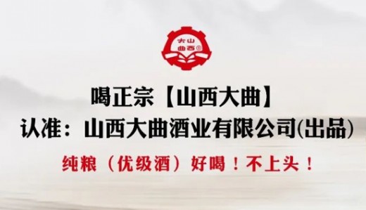 清香型光瓶酒新時(shí)代來(lái)襲，看山西大曲如何閃耀千億賽道！