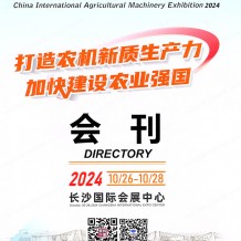 長沙農機展展會會刊、CAME中國國際農業機械展覽會會刊參展商名錄