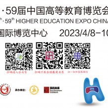 2023第58·59屆中國(guó)高等教育博覽會(huì)重慶舉辦代收展會(huì)資料