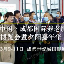 智慧社區(qū)·幸福養(yǎng)老！第6屆成都老博會3月9日精彩來襲