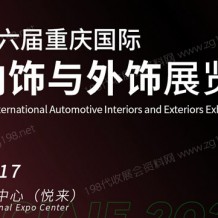2023第十六屆重慶國(guó)際汽車內(nèi)飾與外飾展覽會(huì)