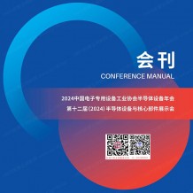 CSEAC半導體設備年會會刊、第十二屆半導體設備與核心部件展示會參展商名錄