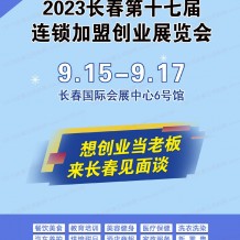2023長(zhǎng)春第十七屆連鎖加盟創(chuàng)業(yè)展覽會(huì)