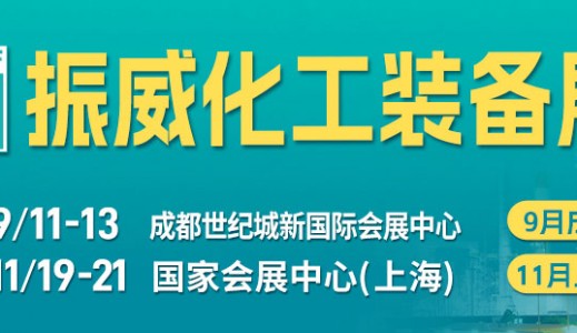2024成都國際化工裝備博覽會(huì)（CTEF）