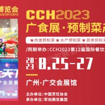 CCH 2023廣食展—預(yù)制菜產(chǎn)業(yè)博覽會(huì)