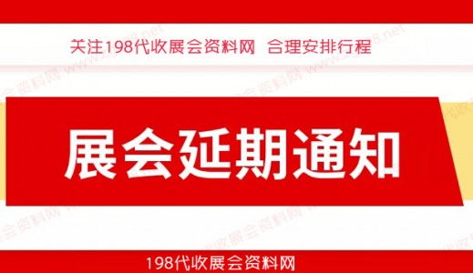 12月全國(guó)各地已有超300場(chǎng)展會(huì)宣告延期、2023年見(jiàn)代收展會(huì)資料！