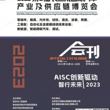 電子會刊_安慶長三角汽車產(chǎn)業(yè)及供應(yīng)鏈博覽會會刊-展商名錄