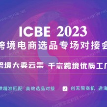 ICBE 2023廣州國(guó)際跨境電商交易博覽會(huì)