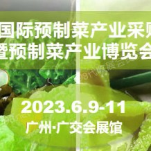 2023廣州國際預(yù)制菜產(chǎn)業(yè)采購交流大會(huì)暨預(yù)制菜產(chǎn)業(yè)博覽會(huì)