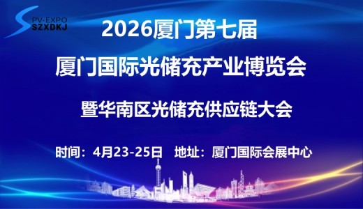 2026第七屆廈門國際光儲充產業博覽會
