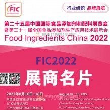 參展商名錄為你呈上：FIC第二十五屆中國(guó)國(guó)際食品添加劑和配料展8月18日在廣州結(jié)束