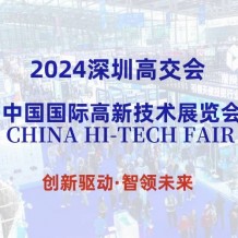 2024第26屆深圳高交會(huì)（新一代信息技術(shù)展）