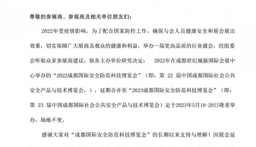 關(guān)于2022成都國(guó)際安全防范科技博覽會(huì)延期合并至2023年舉辦的通知