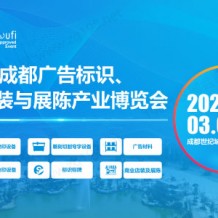2024第22屆成都廣告標(biāo)識、商業(yè)店裝與展陳產(chǎn)業(yè)博覽會