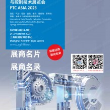 電子會刊_第27屆PTC亞洲國際動力傳動與控制技術(shù)展覽會參展商名錄