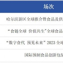 深圳國際預(yù)制菜暨食品供應(yīng)鏈博覽會(huì)·同期大會(huì)