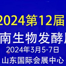 2024第12屆國際生物發(fā)酵產(chǎn)品與技術(shù)裝備展（濟(jì)南展）