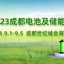 2023成都國際電池及儲能設(shè)備與技術(shù)展覽會