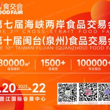2023年晉江食交會(huì)將于2023年7月20-22日在晉江國(guó)際會(huì)展中心舉辦|代收展會(huì)資料