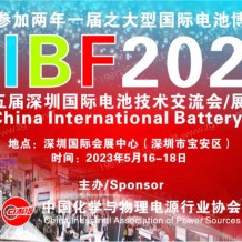 2023 CIBF中國(guó)國(guó)際電池技術(shù)交流會(huì)/展覽會(huì)