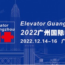 2023廣州國(guó)際電梯展覽會(huì)、廣州電梯展