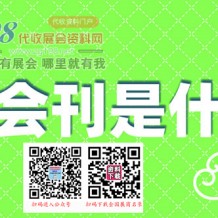 展會會刊是什么？