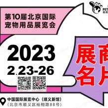 雄鷹京寵展參展商名錄、北京國際寵物用品展覽會會刊展商名片下載