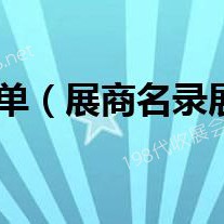 會(huì)刊：第十六屆太原煤炭工業(yè)技術(shù)裝備展覽會(huì)參展商名錄