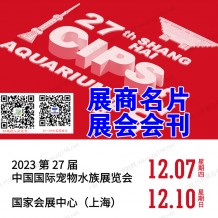 上海長城寵物展會刊、CIPS第二十七屆中國國際寵物水族用品展覽會展商名片參展商名錄