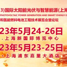 SNEC第十六屆(2023)國(guó)際太陽能光伏與智慧能源(上海)大會(huì)暨展覽會(huì)