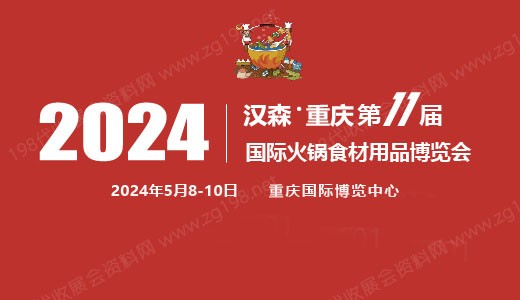 2024第11屆重慶國際火鍋食材用品展覽會(huì)