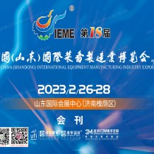 電子會(huì)刊_2023 IEME第18屆中國(guó)山東國(guó)際裝備制造業(yè)博覽會(huì)會(huì)刊—展商名錄
