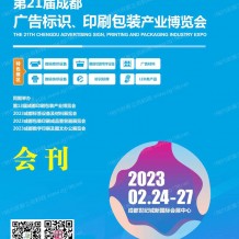 電子會(huì)刊_2023第21屆成都廣告標(biāo)識(shí)、印刷包裝產(chǎn)業(yè)博覽會(huì)會(huì)刊-展商名錄