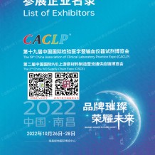 [會刊]第十九屆CACLP中國國際檢驗醫(yī)學暨輸血儀器試劑博覽會展商名錄