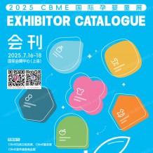 上海孕嬰童展會刊、CBME孕嬰童_玩具_童裝童車_食品展參展商名錄