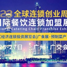 CCH 2023中國(guó)社區(qū)經(jīng)濟(jì)連鎖品牌投資展覽會(huì)