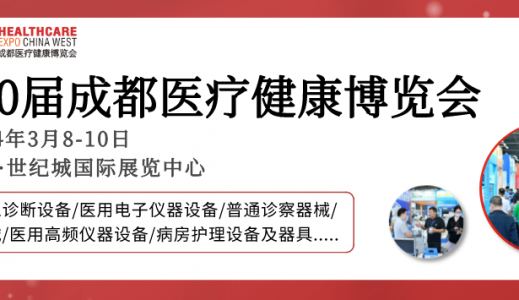 【成都醫(yī)博會(huì)】2024成都醫(yī)博會(huì)觀眾登記開(kāi)啟，邀您3月8-10日共赴行業(yè)盛會(huì)