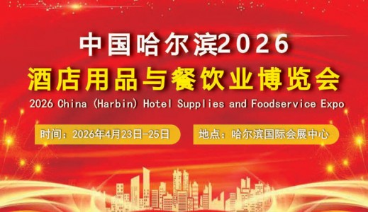2026中國哈爾濱國際酒店用品與餐飲業(yè)博覽會