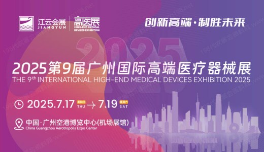 2025高醫(yī)展、第九屆廣州國(guó)際高端醫(yī)療器械展覽會(huì)