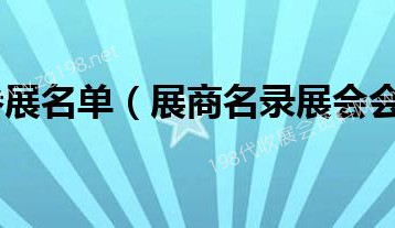 第六屆進(jìn)博會首批參展商名單、進(jìn)博會展商名錄正式發(fā)布
