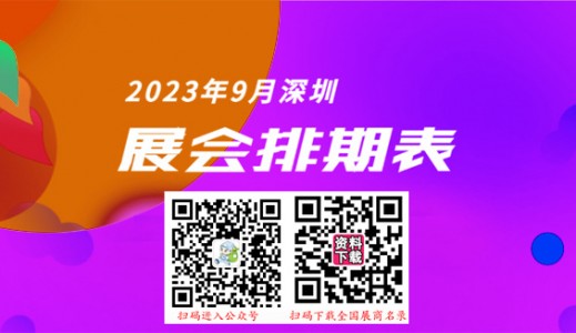 深圳展會排期表|9月深圳會展中心展會排期、198代收展會資料為你介紹