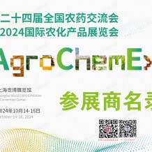 ACE農化展會刊、第二十四屆全國農藥交流會暨農化產品展覽會參展商名錄