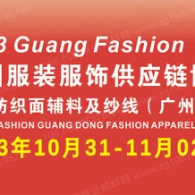 2023廣州國際服裝服飾供應(yīng)鏈博覽會暨廣州國際服裝智能制造設(shè)備展