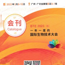 電子會刊_2023 BTE第7屆廣州國際生物技術大會暨博覽會展會會刊-展商名錄