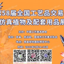第58屆全國(guó)工藝品交易會(huì)仿真植物及配套用品展