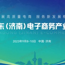 2023山東（濟(jì)南）電子商務(wù)產(chǎn)業(yè)博覽會(huì)